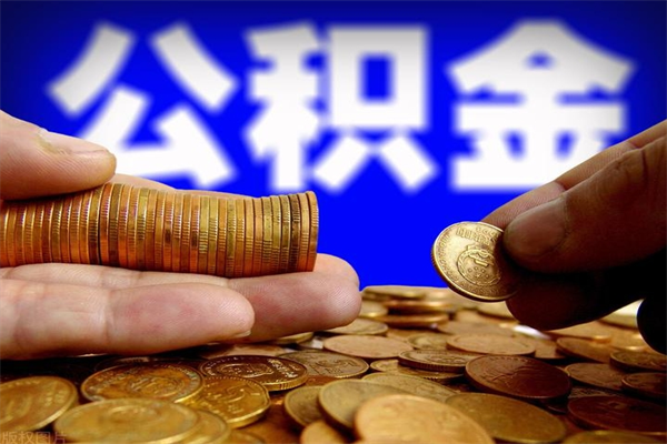 海安离职后公积金到哪里取（离职了公积金怎么去取）